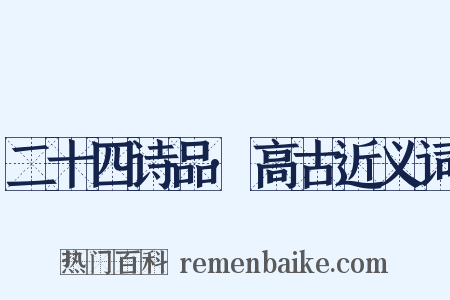 二十四诗品·高古近义词是什么意思的图片